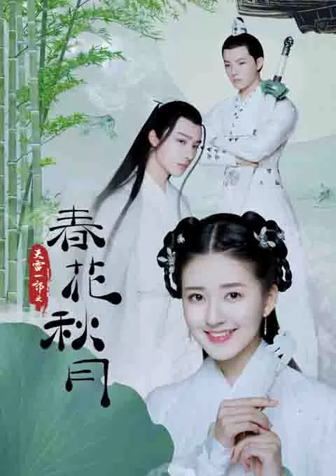 天雷一部之春花秋月